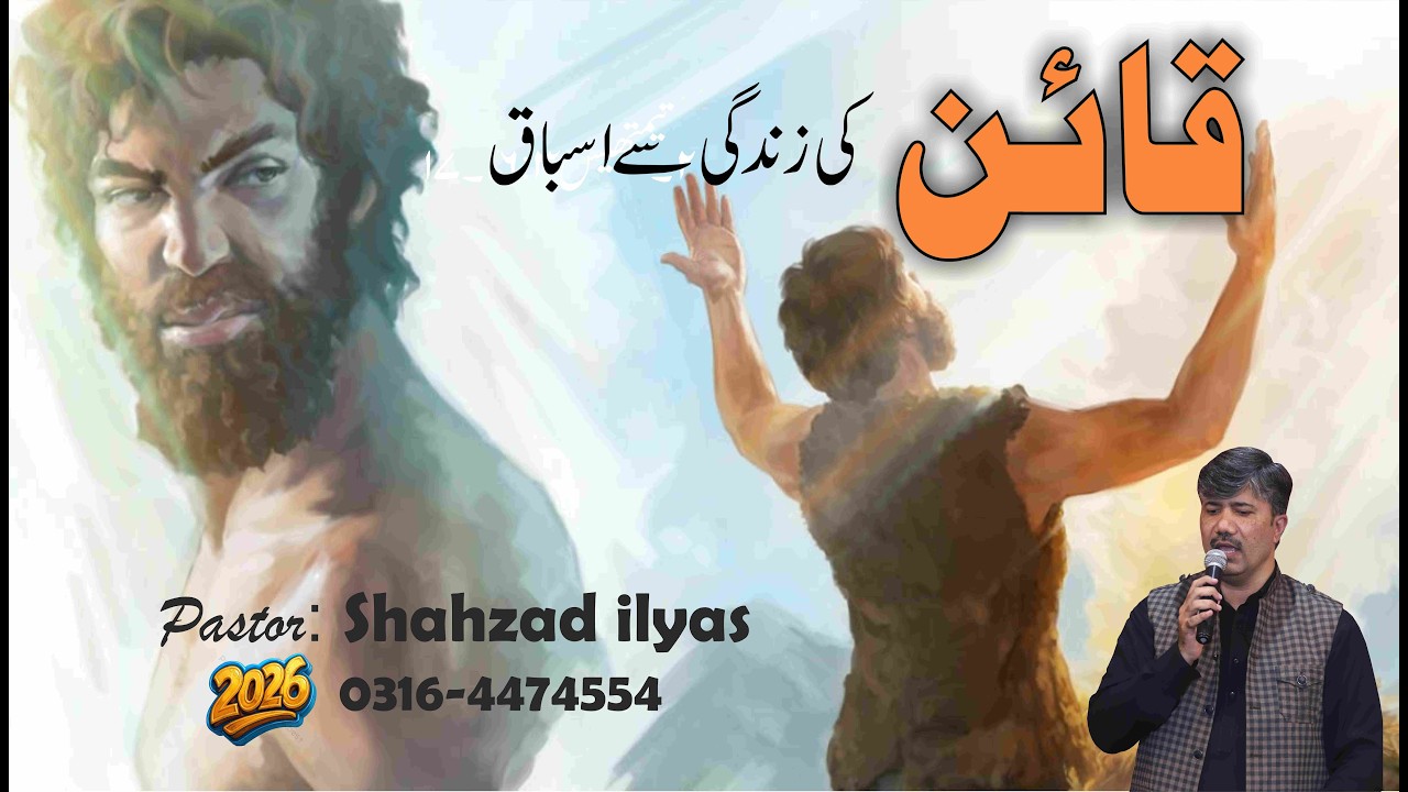 Pastor Shahzad ilyas Cain Ki Zindagi Say Isbaaq