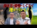 【運の見極め】開運アドバイザー 崔燎平先生による開運する人しない人