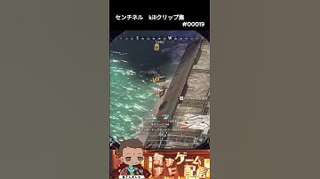 【APEX】センチネル　killクリップ集#00019 #apex #ショート
