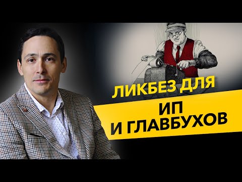 Ликбез для ИП и главного бухгалтера. Баланс ИП и имущественная обособленность. Бизнес и налоги.