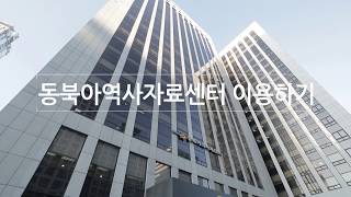 동북아역사자료센터 이용방법 - YouTube 동북아역사자료센터 이용방법 - Youtube