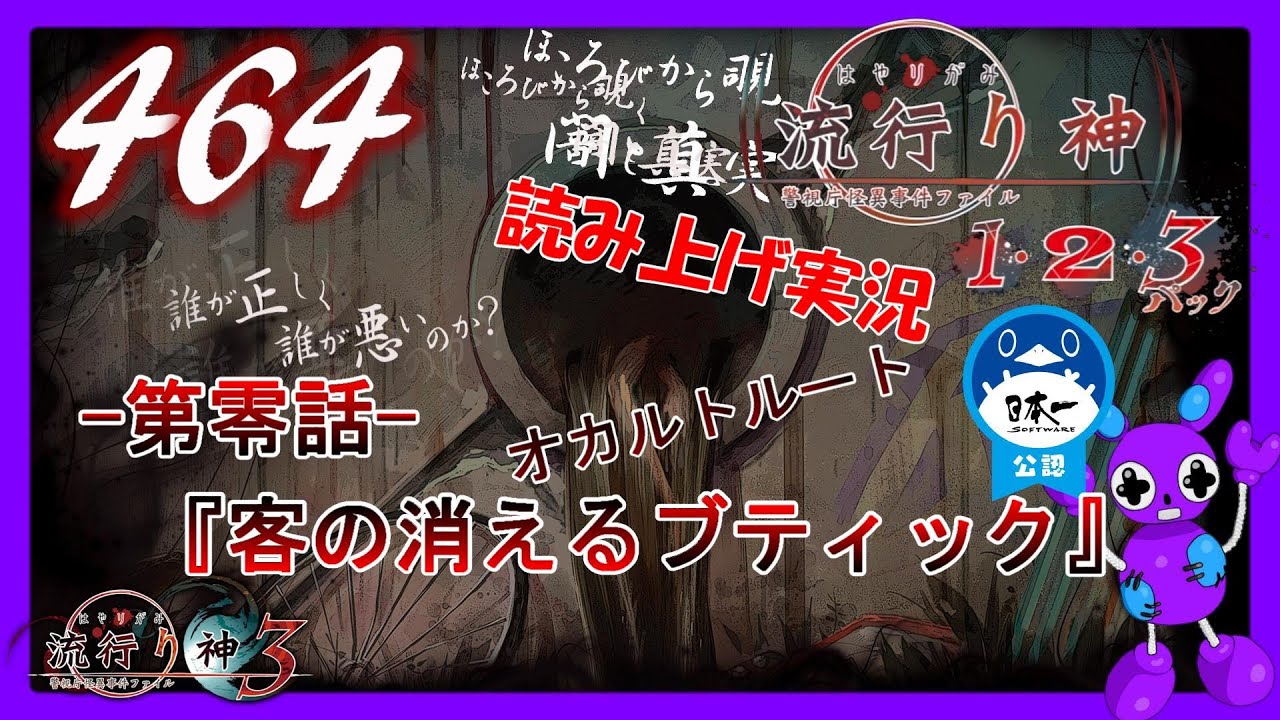 Part464 [ホラー][読み上げ] TSUNEの読み上げ実況 流行り神 1・2・3