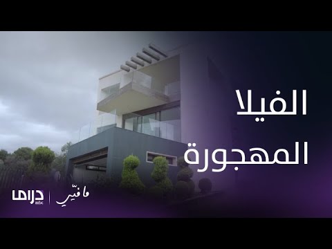 مسلسل ما فيي فارس يحاول حل لغز الفيلا المهجورة