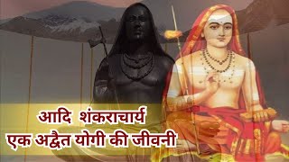 आदि शंकराचार्य | एक अद्वैत योगी की जीवनी | The Life of Adi Shankaracharya | Vibes Of Veda