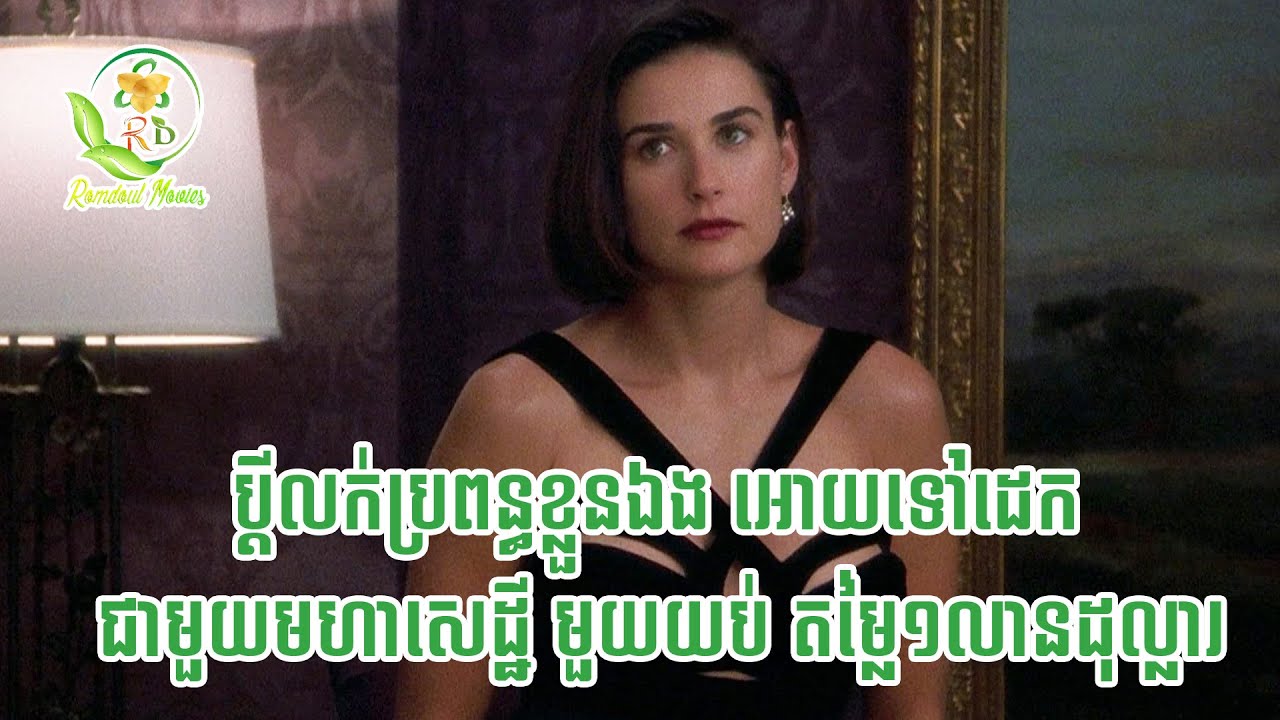 ប្តីលក់ប្រពន្ធទៅអោយមហាសេដ្ឋីមួយយប់ ១លានដុល្លារ / សម្រាយរឿង Indecent Proposal