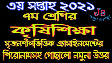 Class 7 Agriculture Assignment Answer  2021 || ৭ম শ্রেণির কৃষিশিক্ষা এসাইনমেন্ট উত্তরপত্র 2021 ||