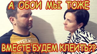 🙋‍♂️🙋‍♀️Если хотите проверить чувства, то сделайте вместе ремонт. 1000 линий часть 1. +Песня🎶🎸🎤