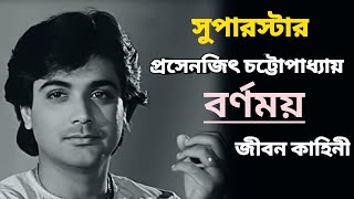 প্রসেনজিৎ চট্টোপাধ্যায় জীবন কাহিনী || prosenjit chatterjee biography||