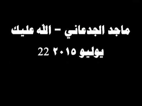 شكشكة ماجد الجدعاني الله عليك 22 يوليو 2015
