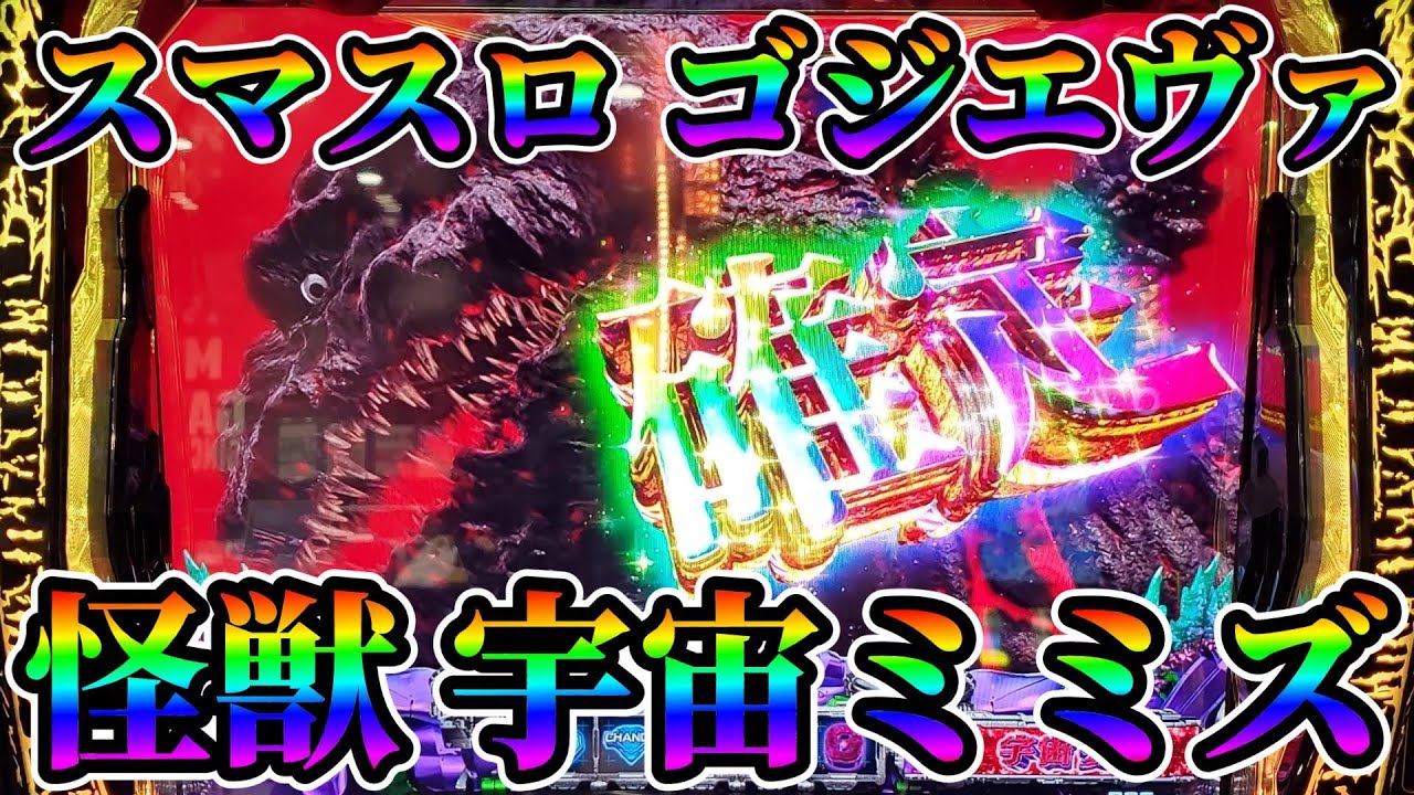スマスロ ゴジエヴァ】未確定怪獣 宇宙ミミズは実在するのか!? - YouTube