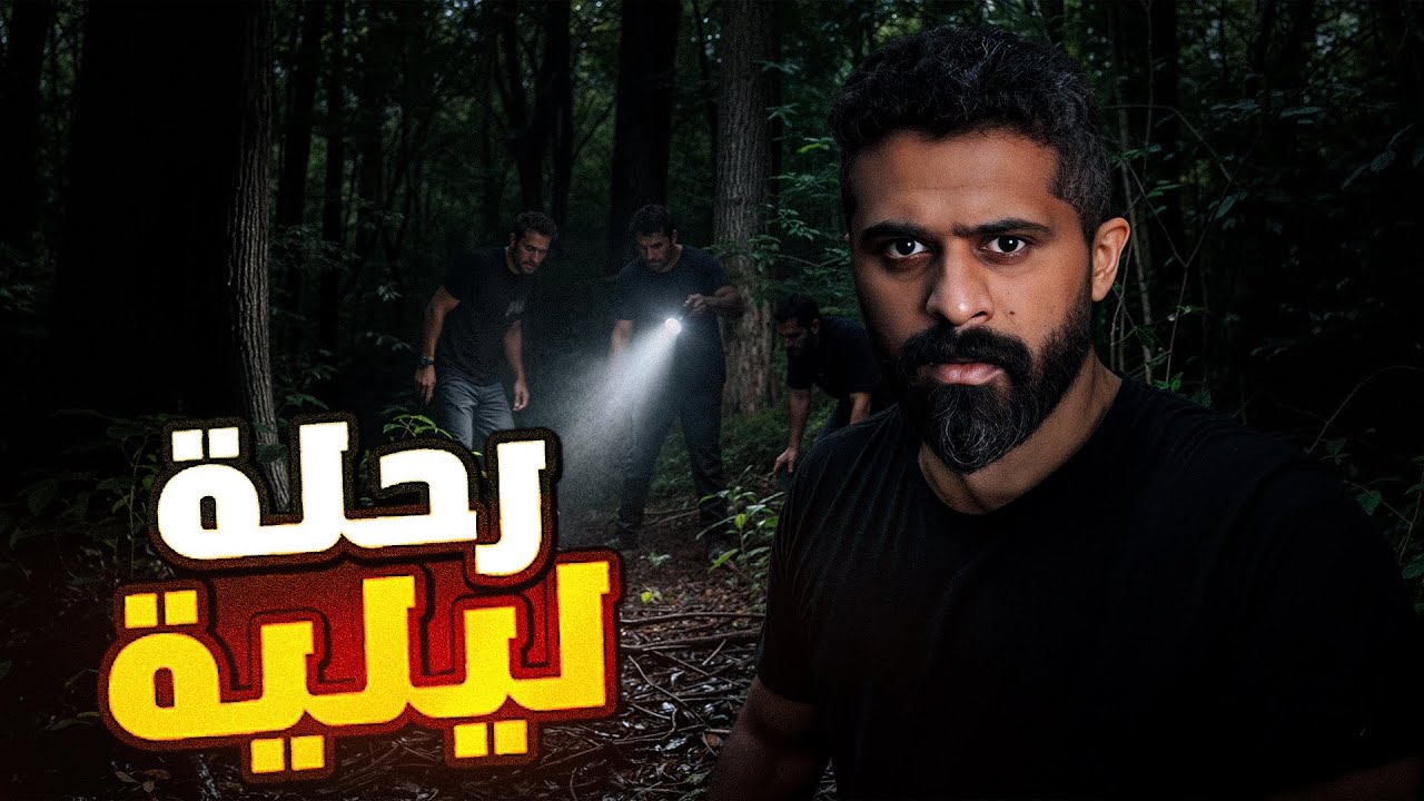 رحلة منتصف الليل | قصة إياد الجزائري