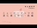 味な副音声 エピソード47『ニュードーナッツの波に乗りたい・前編』