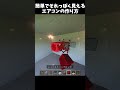 暑い夏には快適 マイクラ マインクラフト Minecraft Shorts はじまりの曲 810 暑い夏には快適 マイクラ マインクラフト Minecraft Shorts はじまりの曲 810