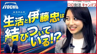 【新企画】就活・企業研究！伊藤忠商事との特別対談