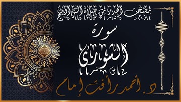سورة الشورى | لفضيلة الشيخ د.أحمد رأفت إمام | من مصحف الحدر برواية حفص عن عاصم