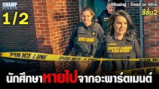 Investigating the disappearance of a student from an apartment, Season 2, Case 1 (1/2) | Movie/Se...