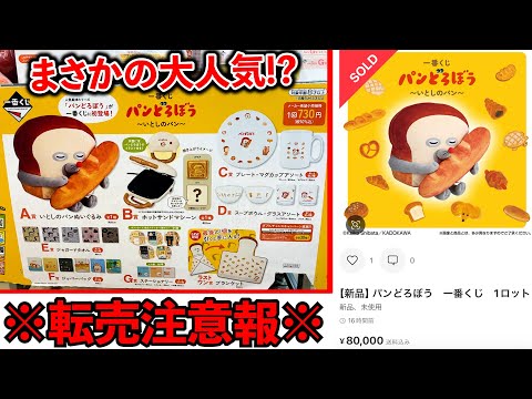 Ichiban Kuji] Bread Thief! Is it really that popular? I made