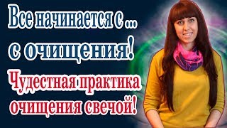 ЧУДЕСНАЯ ОЧИЩАЮЩАЯ ПРАКТИКА СО СВЕЧОЙ \\ ОЧИЩЕНИЕ ЭНЕРГИИ \\ МАРТИНА