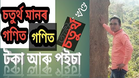 class 4maths/lesson 4/চতুৰ্থ শ্ৰেণীৰ টকা আৰু পইচা পাঠৰ অংকসমূহ/চতুৰ্থ খণ্ড#scertassamesemadium clas4