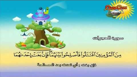 المصحف المعلم الصديق المنشاوي ::: سورة الحجرات