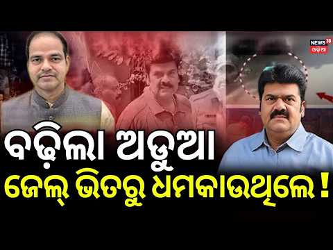 ଜେଲ୍‌ ଭିତରୁ ଧମକ ଫସିଲେ ଡାକ୍ତର! Bikram Panda Threat Case: Berhampur Jail Doctor Suspended | Crime News