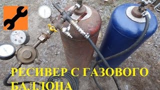 РЕСИВЕР наборной с ГАЗОВЫХ баллонов РЕСИВЕР наборной с ГАЗОВЫХ баллонов