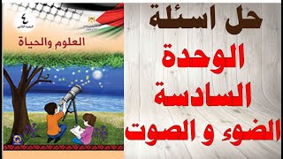 حل اسئلة الوحدة السادسة الضوء و الصوت كتاب العلوم والحياة الصف الرابع الفصل الثاني فلسطين