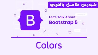 06. Bootstrap COLORS | تعلم بوتستراب بالكامل | كورس كامل للمبتدئين Bootstrap 5