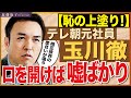 どうなっている！？テレビ朝日『モーニングショー』にて、捏造・偏向発言だらけの玉川徹氏。　近藤倫子チャンネル