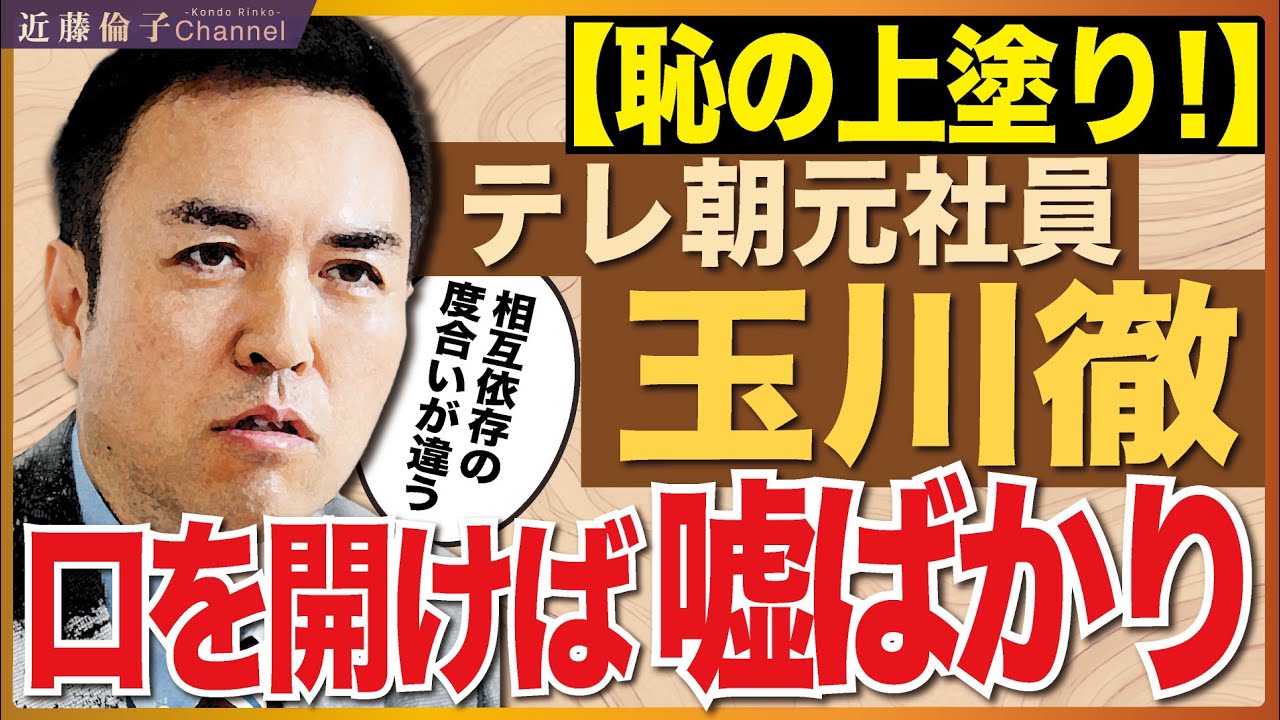 どうなっている！？テレビ朝日『モーニングショー』にて、捏造・偏向発言だらけの玉川徹氏。　近藤倫子チャンネル