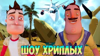 МЫ РАЗБИЛИСЬ НА САМОЛЁТЕ 2!ИГРА ПРИВЕТ СОСЕД 2 ГАРРИС МОД !GARRY'S MOD ПРИКОЛЫ!ШОУ ХРИПЛЫХ!ГМОД!GMOD