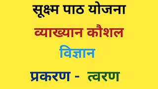 व्याख्यान कौशल विज्ञान सूक्ष्म शिक्षण पाठ योजना  कक्षा - 8/9 Micro Teaching Lesson Plan for Bed BTC