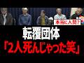 【辺野古】転覆団体「2人死んじゃった笑」あんたら本当に人間？【ヘリ基地反対協議会、浦島悦子】