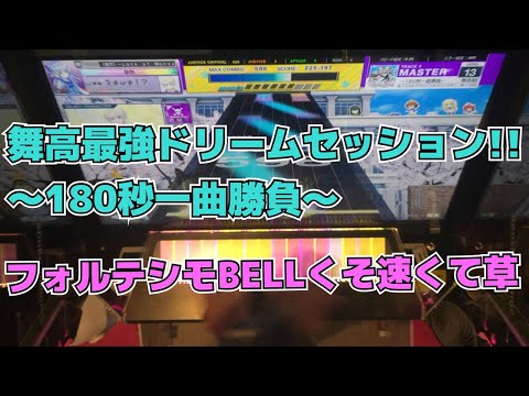 【CHUNITHM】AJC(理論値) 舞高最強ドリームセッション!!!!! 〜180秒一曲勝負〜【MASTER 13】手元