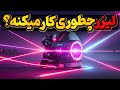  چطوری کار میکنه لیزر  