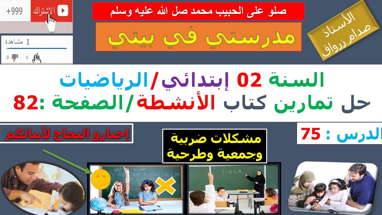 السنة 02 إبتدائي الرياضيات حل تمارين كتاب الانشطة الصفحة 82 مشكلات ضربية وجمعية وطرحية