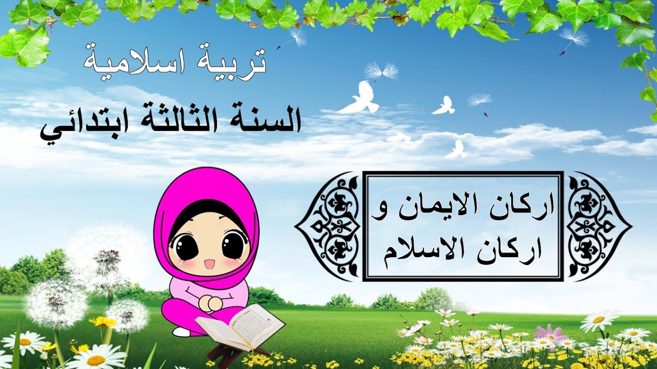التربية الإسلامية السنة الثالثة ابتدائي