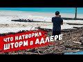 АДЛЕР ПЛЯЖ ЧАЙКА ⚡ ЧТО НАТВОРИЛ ШТОРМ?