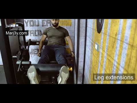 Marj3y - Leg exercises - Leg Extensions - مرجعى - تمارين الأرجل - تمرين مرجحة رجل أمامى