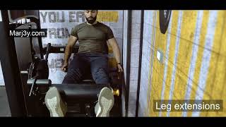 Marj3y - Leg exercises - Leg Extensions - مرجعى - تمارين الأرجل - تمرين مرجحة رجل أمامى