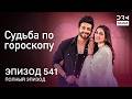 Судьба по гороскопу | Эпизод 541 | Kundali Bhagya | индийская драма | G231X