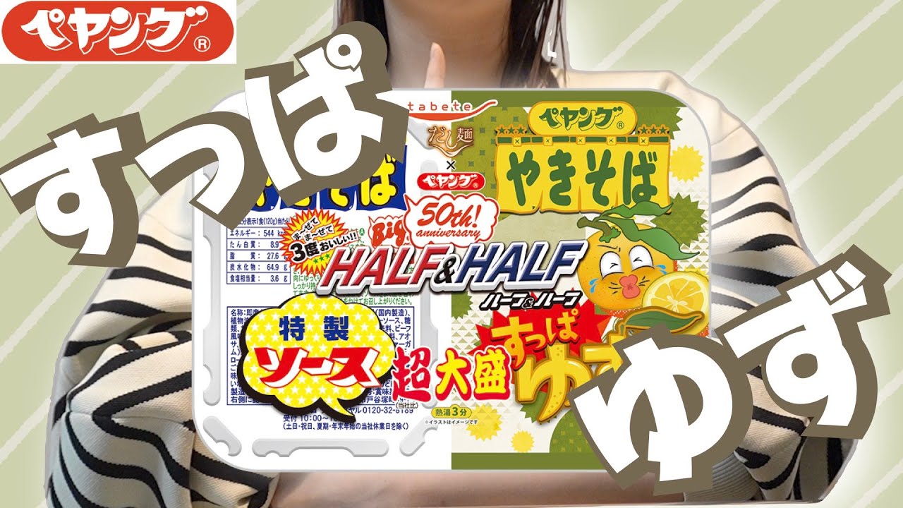 やゆページ New] I tried Peyoung Super Large Yakisoba Half & Half Sour Yuzu