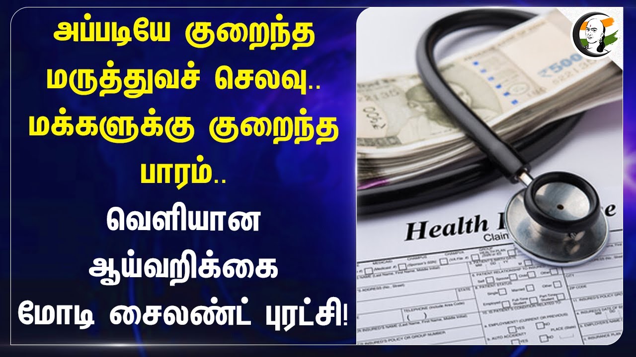 அப்படியே குறைந்த medical expenses.மக்களுக்கு குறைந்த பாரம்.வெளியான ஆய்வறிக்கை Modi சைலண்ட் புரட்சி!