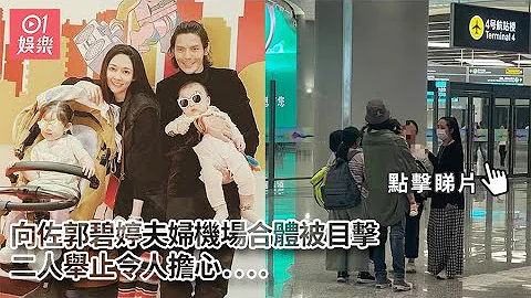 向佐郭碧婷夫婦機場合體被目擊　二人舉止令人擔心....｜01娛樂｜向佐｜郭碧婷｜娛樂圈夫婦 - 天天要聞