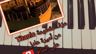 عزف مقطوعة تيتانيك Titanic علي البيانو  Learn to play titanic  on piano ?♥️♥️??