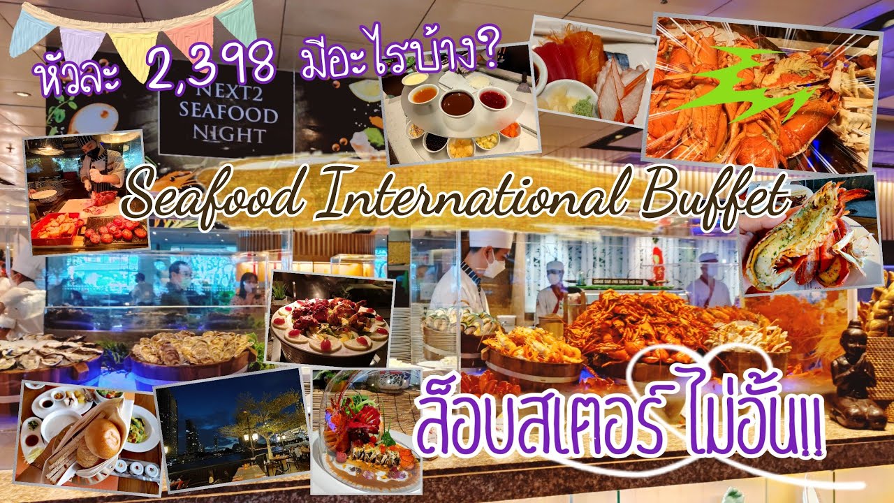 โปรบุฟเฟ่ต์โรงแรม  New  รีวิว บุฟเฟต์ล็อบสเตอร์ ไม่อั้น! Lobster Buffet \