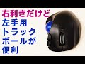 右利きだけど左手用トラックボールが便利！ ELECOMワイヤレストラックボール M-XT4DRBK