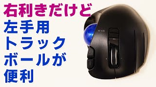 右利きだけど左手用トラックボールが便利！ ELECOMワイヤレストラックボール M-XT4DRBK