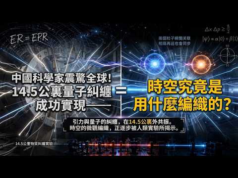 中國科學家震驚全球！14.5公裏量子糾纏成功實現——時空究竟是用什麽編織的？