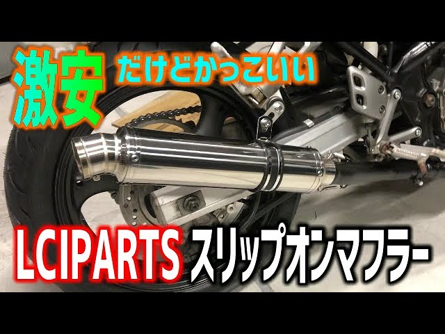 #9 激安だけどカッコいい！LCIPARTSスリップオンマフラーに交換！【バンディット250】